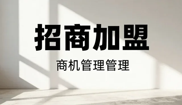 物流优化中招商加盟的性能与适用条件建议