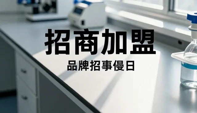 商机管理中的招商加盟适用情况与限制
